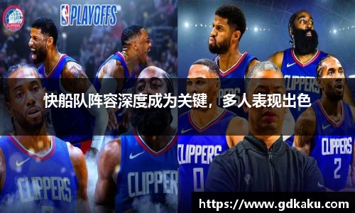 快船队阵容深度成为关键，多人表现出色
