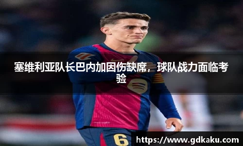 塞维利亚队长巴内加因伤缺席，球队战力面临考验