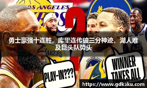 勇士豪强十连胜，库里连传破三分神迹，湖人难及巨头队势头