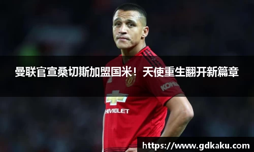 曼联官宣桑切斯加盟国米！天使重生翻开新篇章