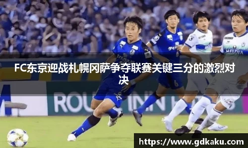 FC东京迎战札幌冈萨争夺联赛关键三分的激烈对决