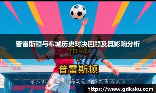 普雷斯顿与布城历史对决回顾及其影响分析