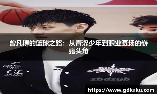 曾凡博的篮球之路：从青涩少年到职业赛场的崭露头角