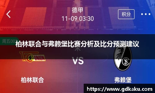 柏林联合与弗赖堡比赛分析及比分预测建议