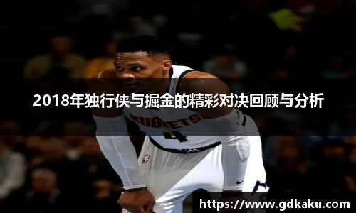 2018年独行侠与掘金的精彩对决回顾与分析