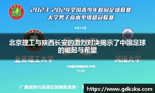 北京理工与陕西长安的激烈对决揭示了中国足球的崛起与希望