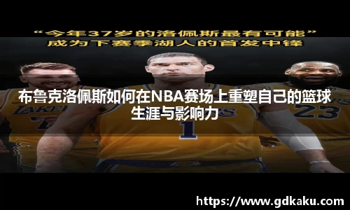 布鲁克洛佩斯如何在NBA赛场上重塑自己的篮球生涯与影响力