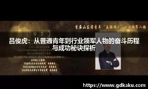 吕俊虎：从普通青年到行业领军人物的奋斗历程与成功秘诀探析
