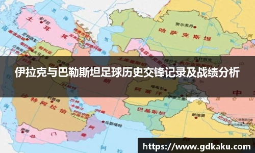 伊拉克与巴勒斯坦足球历史交锋记录及战绩分析