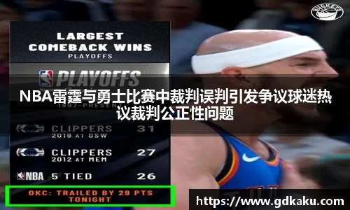 NBA雷霆与勇士比赛中裁判误判引发争议球迷热议裁判公正性问题