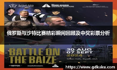 俄罗斯与沙特比赛精彩瞬间回顾及中奖彩票分析