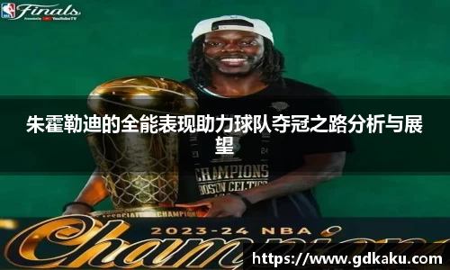朱霍勒迪的全能表现助力球队夺冠之路分析与展望
