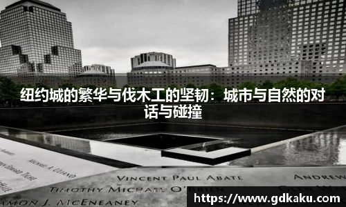 纽约城的繁华与伐木工的坚韧：城市与自然的对话与碰撞