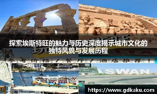 探索埃斯特旺的魅力与历史深度揭示城市文化的独特风貌与发展历程