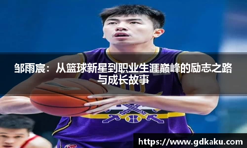 邹雨宸：从篮球新星到职业生涯巅峰的励志之路与成长故事