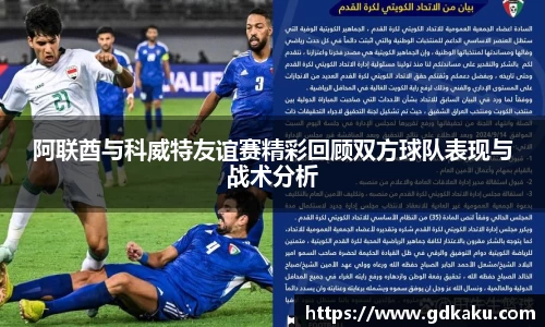 阿联酋与科威特友谊赛精彩回顾双方球队表现与战术分析