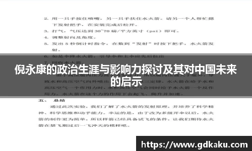 倪永康的政治生涯与影响力探讨及其对中国未来的启示