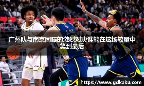 广州队与南京同曦的激烈对决谁能在这场较量中笑到最后