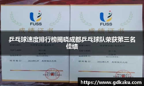 乒乓球速度排行榜揭晓成都乒乓球队荣获第三名佳绩