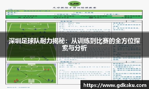 深圳足球队耐力揭秘：从训练到比赛的全方位探索与分析