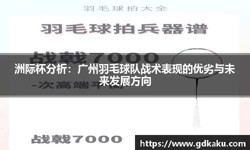 洲际杯分析：广州羽毛球队战术表现的优劣与未来发展方向