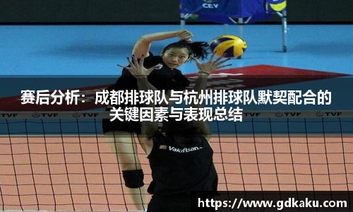赛后分析：成都排球队与杭州排球队默契配合的关键因素与表现总结