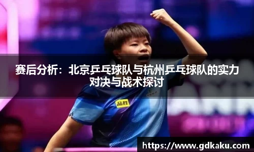 赛后分析：北京乒乓球队与杭州乒乓球队的实力对决与战术探讨