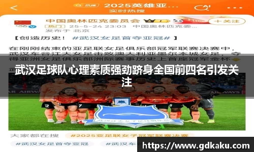 武汉足球队心理素质强劲跻身全国前四名引发关注